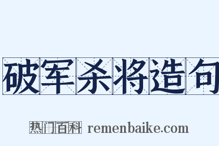 破军杀将造句是什么意思的图片